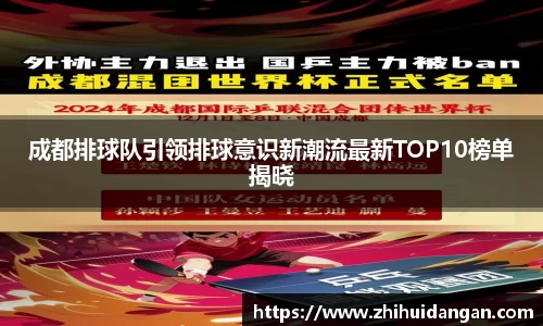 成都排球队引领排球意识新潮流最新TOP10榜单揭晓