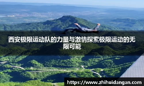 西安极限运动队的力量与激情探索极限运动的无限可能