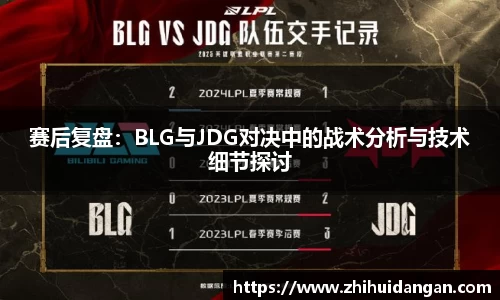 赛后复盘：BLG与JDG对决中的战术分析与技术细节探讨