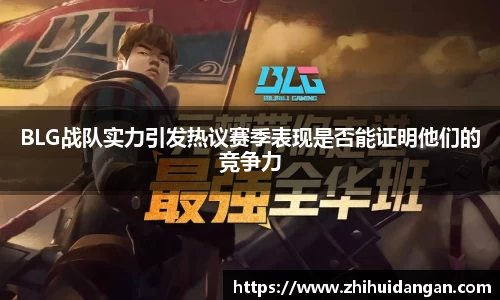BLG战队实力引发热议赛季表现是否能证明他们的竞争力