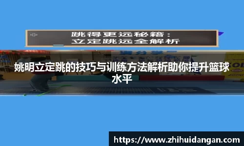 姚明立定跳的技巧与训练方法解析助你提升篮球水平