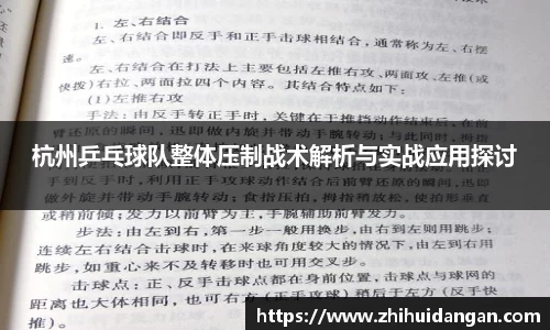 杭州乒乓球队整体压制战术解析与实战应用探讨