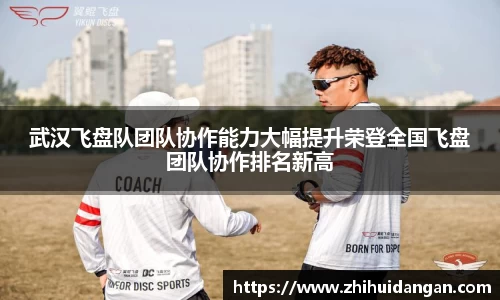 武汉飞盘队团队协作能力大幅提升荣登全国飞盘团队协作排名新高
