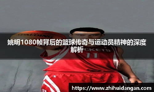 姚明1080帧背后的篮球传奇与运动员精神的深度解析