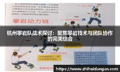 杭州攀岩队战术探讨：聚焦攀岩技术与团队协作的完美结合