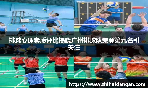 排球心理素质评比揭晓广州排球队荣登第九名引关注