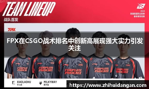 FPX在CSGO战术排名中创新高展现强大实力引发关注