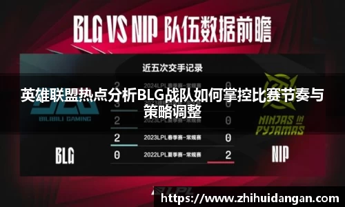 英雄联盟热点分析BLG战队如何掌控比赛节奏与策略调整