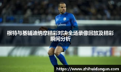 根特与基辅迪纳摩精彩对决全场录像回放及精彩瞬间分析