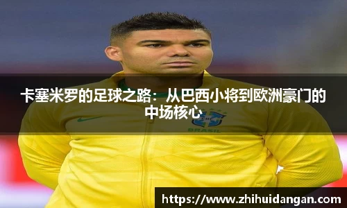 卡塞米罗的足球之路：从巴西小将到欧洲豪门的中场核心