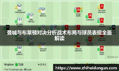 曼城与布莱顿对决分析战术布局与球员表现全面解读