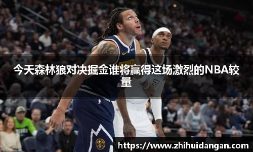今天森林狼对决掘金谁将赢得这场激烈的NBA较量