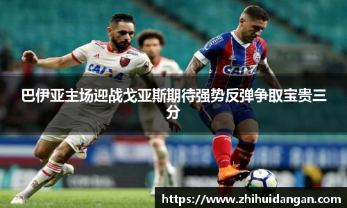 巴伊亚主场迎战戈亚斯期待强势反弹争取宝贵三分