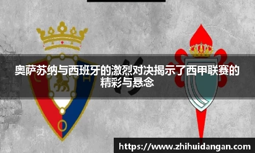 奥萨苏纳与西班牙的激烈对决揭示了西甲联赛的精彩与悬念