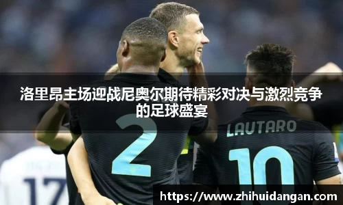 洛里昂主场迎战尼奥尔期待精彩对决与激烈竞争的足球盛宴