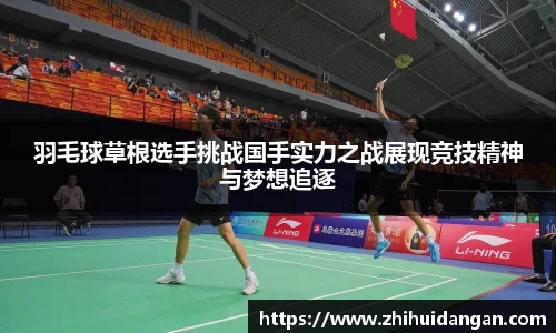 羽毛球草根选手挑战国手实力之战展现竞技精神与梦想追逐