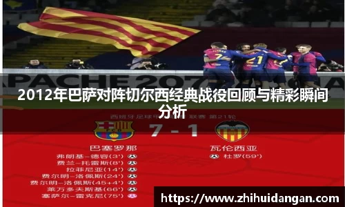2012年巴萨对阵切尔西经典战役回顾与精彩瞬间分析