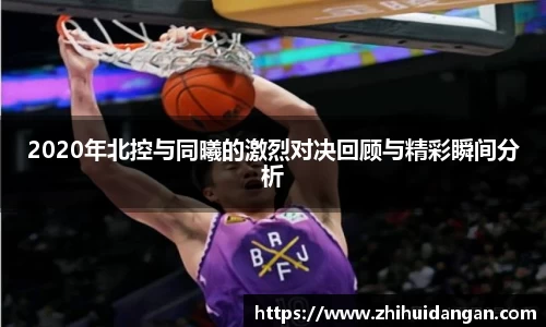2020年北控与同曦的激烈对决回顾与精彩瞬间分析