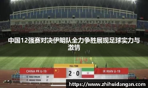 中国12强赛对决伊朗队全力争胜展现足球实力与激情