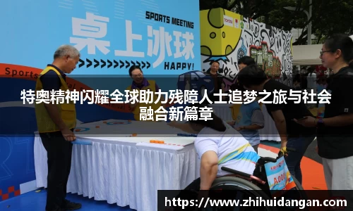 特奥精神闪耀全球助力残障人士追梦之旅与社会融合新篇章