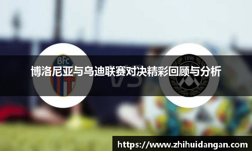 博洛尼亚与乌迪联赛对决精彩回顾与分析