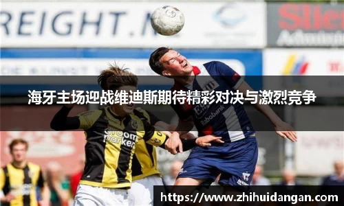 海牙主场迎战维迪斯期待精彩对决与激烈竞争