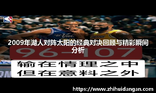 2009年湖人对阵太阳的经典对决回顾与精彩瞬间分析