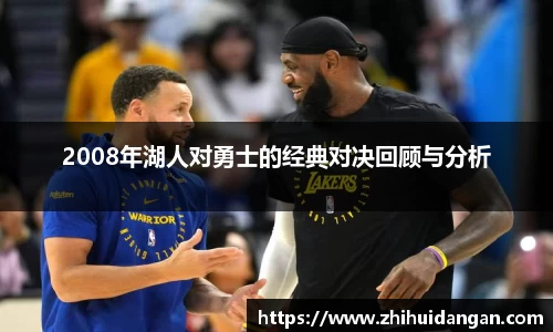 2008年湖人对勇士的经典对决回顾与分析