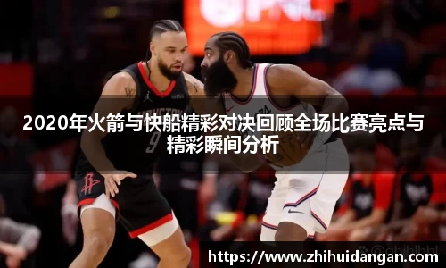 2020年火箭与快船精彩对决回顾全场比赛亮点与精彩瞬间分析