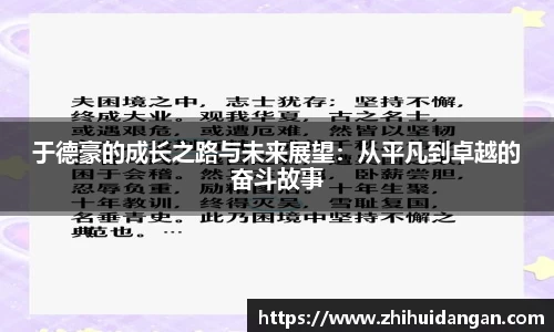 于德豪的成长之路与未来展望：从平凡到卓越的奋斗故事