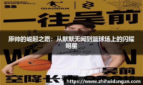 原帅的崛起之路：从默默无闻到篮球场上的闪耀明星