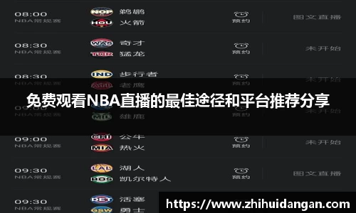 免费观看NBA直播的最佳途径和平台推荐分享