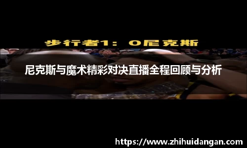 尼克斯与魔术精彩对决直播全程回顾与分析