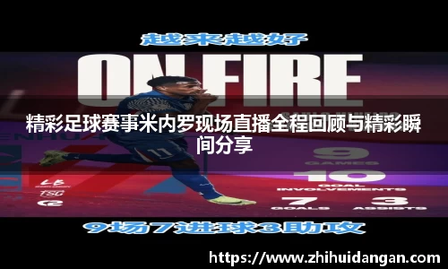 精彩足球赛事米内罗现场直播全程回顾与精彩瞬间分享