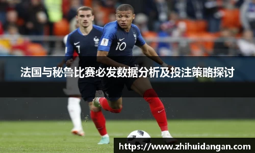 法国与秘鲁比赛必发数据分析及投注策略探讨