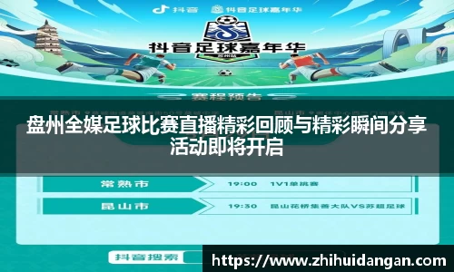 盘州全媒足球比赛直播精彩回顾与精彩瞬间分享活动即将开启