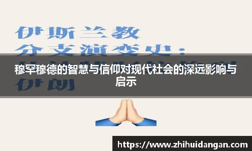 穆罕穆德的智慧与信仰对现代社会的深远影响与启示