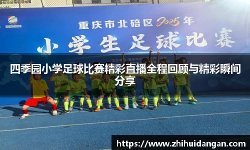 四季园小学足球比赛精彩直播全程回顾与精彩瞬间分享