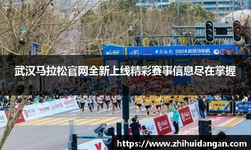 武汉马拉松官网全新上线精彩赛事信息尽在掌握