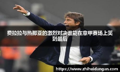 费拉拉与热那亚的激烈对决谁能在意甲赛场上笑到最后
