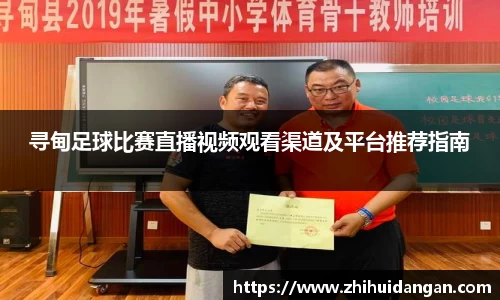 寻甸足球比赛直播视频观看渠道及平台推荐指南