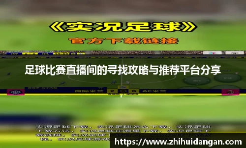 足球比赛直播间的寻找攻略与推荐平台分享