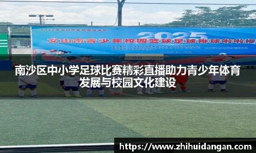 南沙区中小学足球比赛精彩直播助力青少年体育发展与校园文化建设